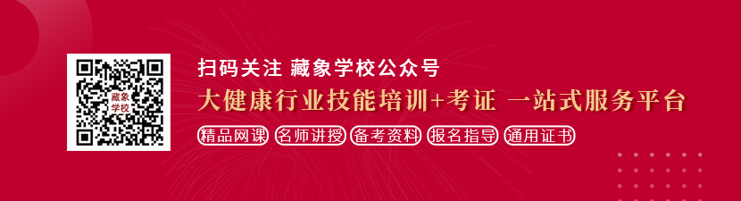 女人操逼网站想学中医康复理疗师，哪里培训比较专业？好找工作吗？